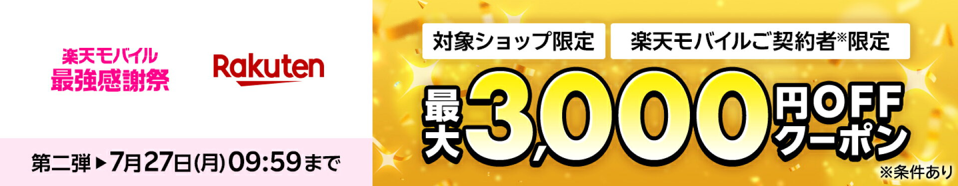 楽天モバイル最強感謝祭