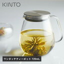 【10/10限定！抽選で最大100%ptバック】KINTO（キントー） UNITEA ワンタッチティーポット 720ml 紅茶/ティー/おうち…