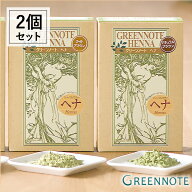 【10/10限定！抽選で最大100%ptバック】【各色2個セット】グリーンノート ヘナ （ライトブラウン、ナチュ…