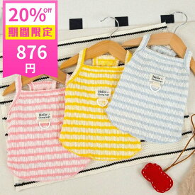 【20%OFF 期間限定876円】犬 服 夏 新作 小型犬 猫服 キャミソール ボーダー ストライプ Dカン付 ワッペン 可愛い プチプラ おしゃれ【a437】