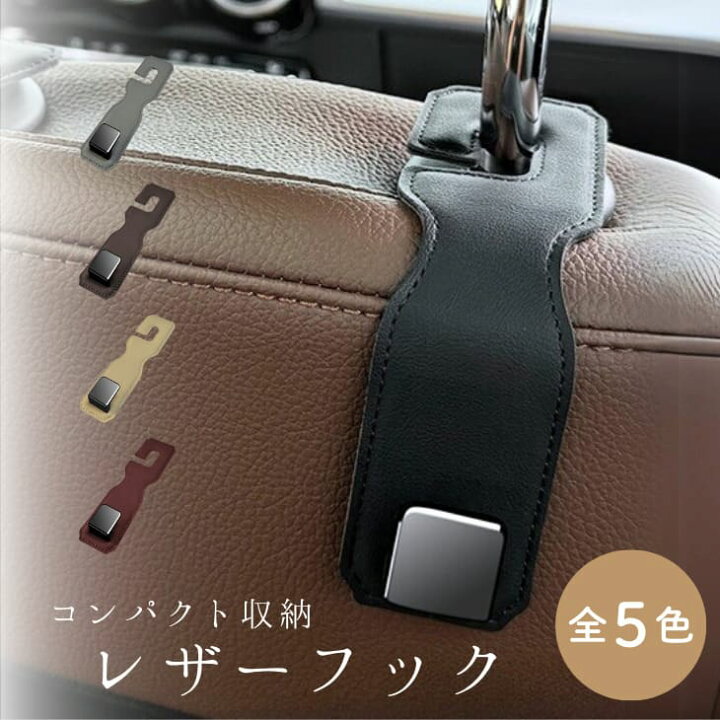 楽天市場】NEW! 車用シートフック レザー調 シングルタイプ 