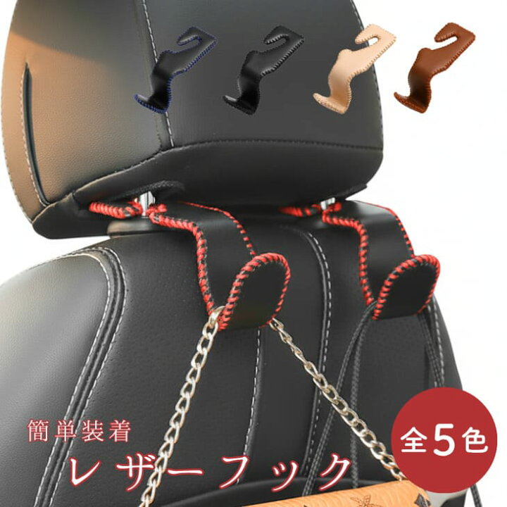 楽天市場】NEW! 車用シートフック レザー調 シングルタイプ 
