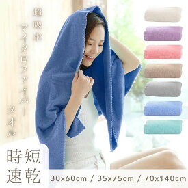 【期間限定 30%OFF】超吸水 速乾 バスタオル サンゴフリース マイクロファイバー製 ヘアドライタオル 時短 ドライヤー時間短縮 タイパ重視 よく乾く 吸水力抜群 柔らか素材 カラフル おしゃれ プレゼントにも最適 ヘアータオル ドライタオル お風呂上がり ヘアケア【z073】