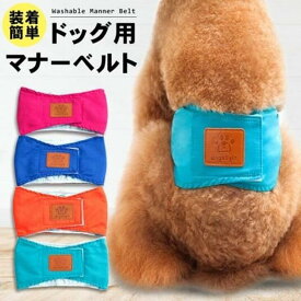 【売り尽くし】犬用マナーベルト 犬用 おむつカバー犬用マナーベルト 犬用 マナーバンド おむつカバー ドッグウェア ドッグウエア トイレ おしっこ失敗 シンプル しつけ マーキング防止 介護用品 介護グッズ お出かけ 送料無料 メール便OK【a087】
