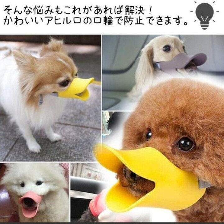 楽天市場 あひる口無駄吠え防止 噛み癖防止 拾い食い防止犬用マズル 口輪 ペット用マズル 犬用マズル 口輪 無駄吠え防止 噛み癖防止 拾い食い防止 傷舐め防止 噛みつき防止 トレーニング ペット用マスク マスク G009 送料無料 エメリール
