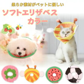 エリザベスカラー ソフトエリザベスカラー 犬 猫 ペット 軽量 柔らかい やわらか 傷舐め 足舐め 防止 傷口 保護 手術 怪我 ケガ 病気 術後 S M L XL かわいい 可愛い ふわふわ 送料無料【g026】