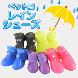 犬 レインブーツ（4個セット） 犬用 レインシューズ マジックテープで履かせやすい！犬用レインブーツ 前足 後ろ足 シリコン 安全 防水 カラフル 小型 中型 犬 滑り止め 犬長靴＜完全防水＞ 可愛いカラーでオシャレ♪【g028】