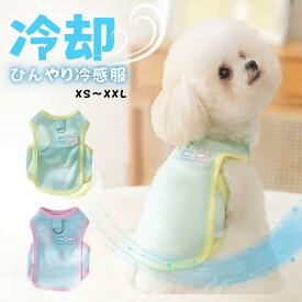【期間限定】犬 服 夏用 タンクトップ 小型犬 冷感ウェア クール 接触冷感 ひんやり 涼しい 通気性 UVカット 防虫 熱中症対策 リード付き 胴輪 ハーネス一体型 背中開き 脱ぎ着簡単 ペット服 ドッグウェア おしゃれ かわいい 散歩 お出かけ 夏 メッシュ【a460】