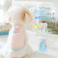 【期間限定】夏 犬服 夏用 ハーネス一体型 冷感ウェア クール 接触冷感ウェア 小型犬 メッシュ タンクト…