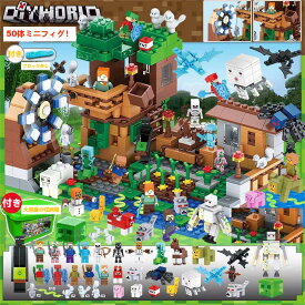 【50体ミニフィグおまけ！】【タイムサービス：プラス8体！】マイクラレゴ レゴ マイクラ 村落 村 マイクラ レゴ diy world マインクラフト レゴ互換 マインクラフト 互換 マインクラフト風 ブロック デラックス おもちゃ 入園 クリスマス 誕生日 入園ギフト