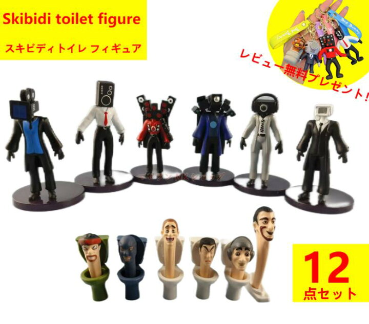 楽天市場】【Skibidi toilet figure 12点セット！】スキビディトイレ 
