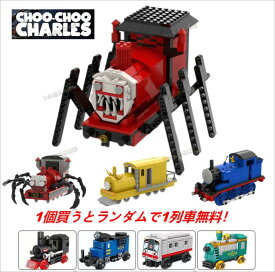 チューチューチャールズ ブロック おもちゃ グッズ ホラーゲーム 汽車 ホラゲ 怖い ホラーのトーマス 汽車と蜘蛛のバケモノ 人食い機関車（Choo Choo Charles ）