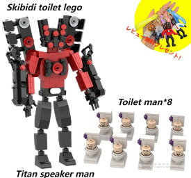 【Skibidi toilet lego:Titan speaker man with Toilet man*8 ！】スキビディトイレ スピーカーマンートイレマン 9点セット Skibidi Toilet ブロック レゴ互換 新学期 Roblox game グッズ おもちゃ ホラーゲーム 収納袋1枚 ブロック外し1本 不足部品は無料で再配送