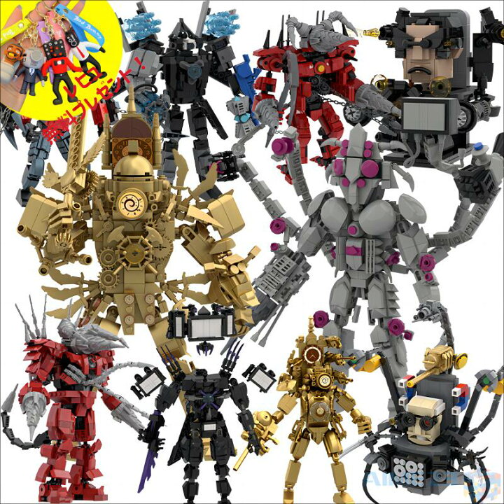 楽天市場】【2024年最新版!】【Skibidi toilet lego！タイムサービス 