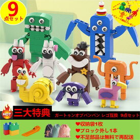 レゴ互換 garten of banban 9点セット ガーデンオブバンバン ガートゥンオブバンバン ガーテンオブバンバン 送料無料 ブロック ゲーム アルファベットロア ロブロックス おもちゃ ギフト クリスマス プレゼント オピラバード おもちゃ収納袋1枚 ブロック外し1本