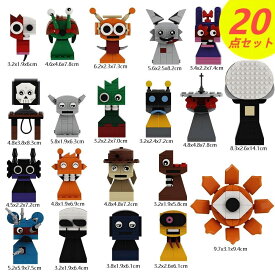 【Sprunki Lego 20点セット ！】スプランキー レゴ 互換 incredibox 収納袋1枚 ブロック外し1本 子供クリスマス プレゼントに最適 ギフト（NO.778）