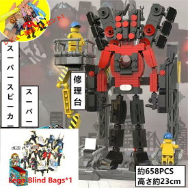 【Skibidi toilet lego:Super Speaker Man with Maintenance Station！】レゴ互換 スキビディ・トイレ スーパースピーカー 修理台付き 知育玩具 ギフト クリスマス プレゼント 誕生日プレゼント サプライズ スピーカーマン 収納袋1枚 ブロック外し1本 【Lego Blind Bags*1】