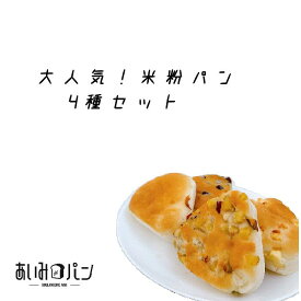 あいみパン 米粉おむすびパン4種セット プレーン チーズ 大納言 さつまいも 冷凍 卵不使用 おにぎり型 ふわふわ 個包装 パンセット 送料無料