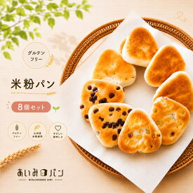 あいみパン 米粉おむすびパン8個セット プレーン チーズ 大納言 さつまいも 冷凍 卵不使用 おにぎり型 ふわふわ 個包装 パンセット 送料無料