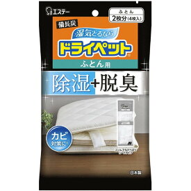 エステー 備長炭ドライペット 除湿剤 ふとん用 51g 4枚入(ふとん2枚分)