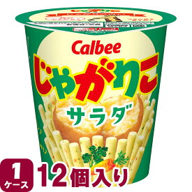 カルビー じゃがりこ サラダ 57g×12個 お菓子 おかし 食べきり つめあわせ まとめ買い ミニサイズ 子供用 パーティー クリスマス 自宅 法人 スナック キッズ 子供 大人 大量 まとめ セット 景品