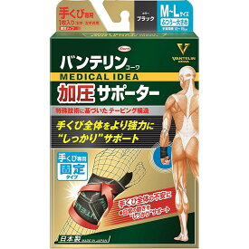 興和 バンテリンコーワ 加圧サポーター 手首専用固定タイプ M〜Lサイズ