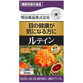 明治薬品 健康きらり ルテイン 30粒