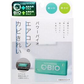 コジット パワーバイオ エアコンのカビきれい 1個入 日本製 バイオ 防臭 防カビ 消臭 おそうじ 簡単 掃除