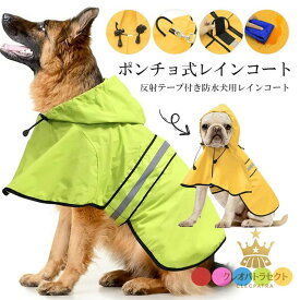 着脱楽ちんなポンチョタイプ！5色展開 犬用 レインコート ポンチョタイプ 着せやすい ポンチョ 小型犬 中型犬 大型犬 雨具 カッパ ペット 服 ドッグウェア フード付き ペット 犬服 可愛い お洒落 無地 着せやすい オールシーズン