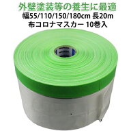 【幅55cm/110cm×長さ20m 10巻セット】 布コロナマスカー セット 550 1100 mm 塗装用品 ペンキ塗装 養生…