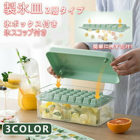 【2026最新開発 氷を1秒で取り出す】 製氷皿 製氷器 製氷機 氷作る容器 2段 大容量 シリコン 蓋付き 四角氷 大容量 家庭用 小分け 60個取り 夏休み 保存ケース アイストレー 冷蔵庫専用 簡単に取り出す 漏れ防止 超低温耐性 冷たい飲み物 製氷