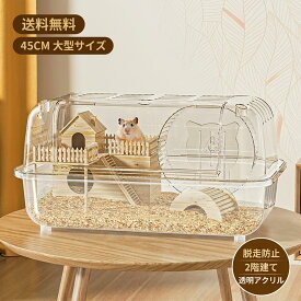 【送料無料】キンクマハムスター ケージ 透明 大型 キンクマ／ゴールデン／ジャンガリアンハムスター アクリルケージ クリア 45CM 2階建て 前開き 上下分離式 おしゃれ 3～8匹対応 拡張可能 脱走防止 小動物 爬虫類 飼育ケース