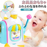 お風呂おもちゃ 3歳 4歳 5歳 水遊び プール お風呂 吸盤式 泡作り ソフトクリーム アイスクリーム 水遊び…