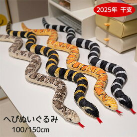 へび ぬいぐるみ 蛇 干支 巳年 100cm 150cm 蛇のおもちゃ リアル ぬいぐるみ ヘビ 大きい スネーク 可愛いぬいぐるみ もちもち 爬虫類 本物そっくり 動物 アニマル やわらか 手触り おもしろ 雑貨 撮影 人気 ギフト お正月 年賀状 贈り物 プレゼント 全4種 送料無料