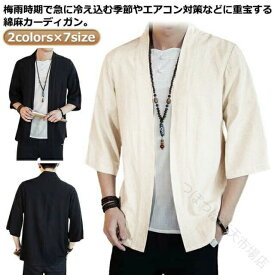 夏 用 半袖 七分袖 薄手 麻 綿麻 カーディガン メンズ 大きいサイズ ゆったり 体型カバー 和風 無地 軽量 通気性 お洒落 シャツ 羽織り 冷房対策 カジュアル 春秋 和式 サマーカーディガン 夏服
