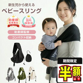 【期間限定100円OFF】【レビュー豪華特典あり】【国内検査済】 スリング 新生児 抱っこひも ベビー 抱っこ紐 赤ちゃん 抱っこ 紐 お出かけ コンパクト ベビースリング 布 授乳ケープ かわいい おしゃれ 出産祝い メッシュ 6WAY 横抱き 軽量 丸洗い 洗濯 新商品