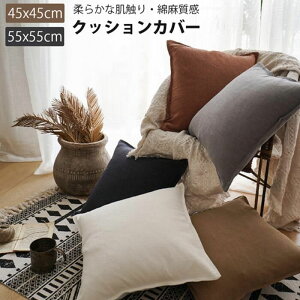 �N�b�V�����J�o�[ �N�b�V�����J�o�[ �k�� 45×45cm 55x55cm �ې�OK ������� �N�b�V���� �J�o�[ �_�炩 ���킢�� ����h�~ �􂦂� ���n �C���e���A �ւ��J�o�[ �I�[���V�[�Y�� �\�t�@�J�o�[�ƍ�