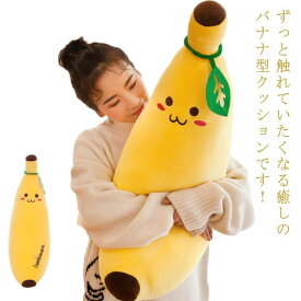 ぬいぐるみ 抱き枕 バナナ ふわふわ 可愛い もちもち クッション ストレッチ 柔らか 縫い包み 添い寝 プレゼント お祝い 洗える ギフト 部屋飾り