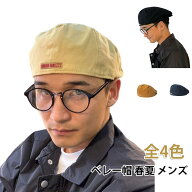 春夏 ベレー帽 メンズ 春夏 ベレー帽 帽子 洗える ベレー アメカジ ビンテージ ワーク ベレー帽子 シンプ…