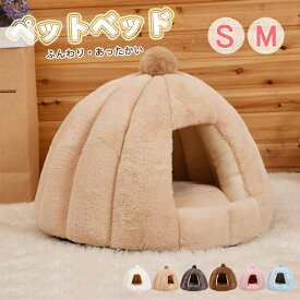 【300円OFF】即納 ペットベッド 猫 ペット ベッド ドームハウス ペットベッド ドーム型 ベッド ドーム ハウス ペットテント クッション付き ペット用寝袋 ペット用品 保温防寒 洗える 寒さ対策 滑り止め 半密閉式 暖かい もこもこ あったか ぐっすり眠れる 送料無料