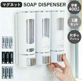 リンス 鍵不要 ボトル シャンプー 下から出る 400ml マグネット付き 壁 3連セット ソープディスペンサー シャンプーボトル