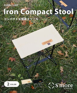 20OFFN[|Ώ yS'more /Iron Compact Stool z AEghA`FA XA Lv `FA ֎q ܂ ܂肽݈֎q AEghA  St[ [`FA RpNgXc[ Xc