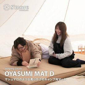 【S'more / OYASUMI MAT M (ダブルサイズ) 】キャンプ マット ダブル マットレス 折りたたみ 折り畳み アウトドア おしゃれ コンパクトウレタン 10cm 極厚 持ち運び 収納袋付き 滑らか肌触り 132×201cm 【マシュマロみたいなふわふわマット】