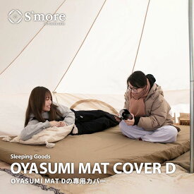 【S'more / COVER（OYASUMI MAT M専用） 】OYAUMI MAT M専用カバー マットカバー ボックスカバー 収納袋付き