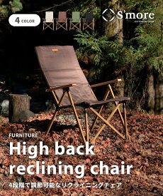 20%OFF【S'more / High back reclining chair 】 アウトドアチェア スモア キャンプ チェア スモア リクライニング 4段階 椅子 折り畳み 折りたたみ椅子 アウトドア おしゃれ アルミ オックスフォード 収納袋付き 【ゆったり！4段階調整リクライニング】