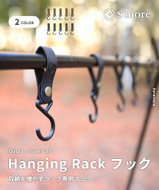 5倍ポイント 夏祭 【S'more / hanging rack ホック】 5個セット Aluminum hanging rack用ホック フック ハンギングラック用 フック ハンガーラック用 フック ブラウン ブラック 【S’moreロゴ入り】