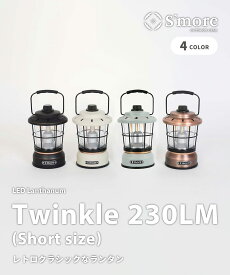 【S'more / Twinkle Short size 】 キャンプ ランタン スモア 充電式 led LEDランタン ライト 照明 キャンプ 充電式 調光機能 おしゃれ かわいい LEDライト アウトドア アンティーク レトロ クラシック インテリア 照明 5200mAh 災害 防災