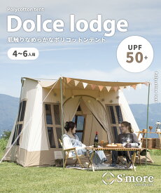 5倍ポイント 20%OFFクーポン 夏祭 【S'more / Dolce Lodge 】 ドルチェロッジ スモア テント ロッジ ファミリー ロッジ型テント TCテント ポリコットン 4〜6人用 キャンプ おしゃれ 撥水 UVカット UPF50+ アウトドア 通気 吸湿 【撥水 難燃 UPF50+ 抗菌】