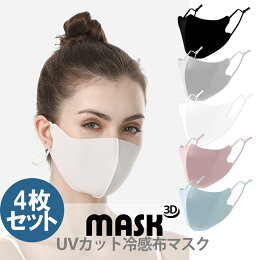 【4枚セット】マスク冷感洗える夏用UVカット接触冷感マスク冷感マスク布マスク大人用夏用マスク夏マスクひんやりストレッチ紫外線対策耳紐調整耳が痛くない花粉対策softfitmaskおしゃれフィット【※お一人様6点まで】