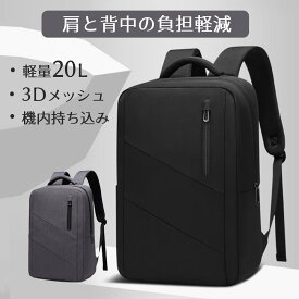 【クーポンで30%OFF!!】【肩と背中の負担軽減】 ビジネス リュック メンズ 薄型 軽量 撥水 通勤 ビジネスバッグ ビジネスリュック スーツ リュックサック バックパック PC パソコン 背面メッシュ 20L 機内持ち込みOK 【ラッピング不可】